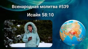539. Всенародная молитва. 20 марта. Исаия 58:10