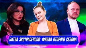 БИТВА ЭКСТРАСЕНСОВ (2 СЕЗОН, ФИНАЛ): ПОИСК В ЛЕСУ, НЕРАСКРЫТОЕ ДЕЛО, ОБЪЯВЛЕНИЕ ПОБЕДИТЕЛЯ