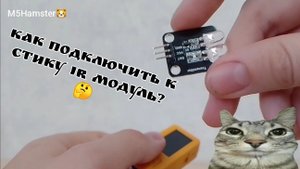 Гайд по стику: как подключить к M5StickC Plus 2 модуль IR (инфракрасный передатчик)?🤔 🎛️