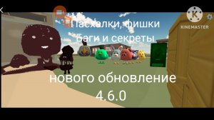пасхалки, фишки, баги и Секреты нового обновление 4.6.0 в чикен гане
