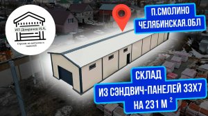 Гараж склад из сэндвич-панелей 33х7.