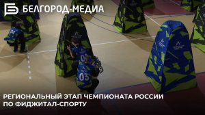 Белгородские киберспортсмены поучаствовали в Чемпионате России по фиджитал-спорту