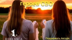 песня Женам героев СВО от Baba Yaga