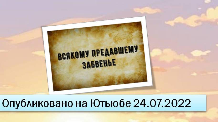 Всякому предавшему забвенье (24.07.2022)