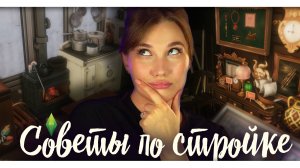 СОВЕТЫ ПО СТРОЙКЕ|Строительство в The Sims 4