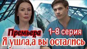 Я ушла а вы остались 1,2,3,4,5,6,7,8 серия (драма 2025)