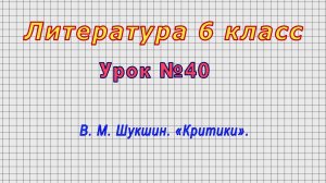 Литература 6 класс (Урок№40 - В. М. Шукшин. «Критики».)