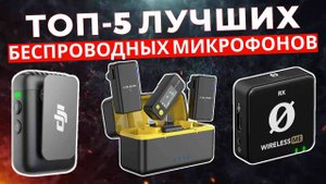 ТОП-5: Лучшие беспроводные микрофоны 2025