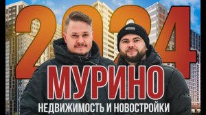 Недорогие Новостройки и Недвижимость СПб в Мурино для Жизни и под Инвестиции. Обзор Локации