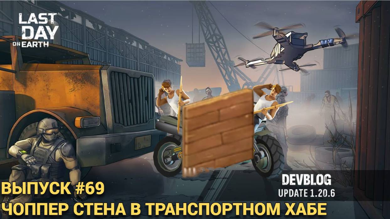 ЧОППЕР СТЕНА В ТРАНСПОРТНОМ ХАБЕ ДЛЯ НОВИЧКА  В  Last Day on Earth: Survival Выпуск #69