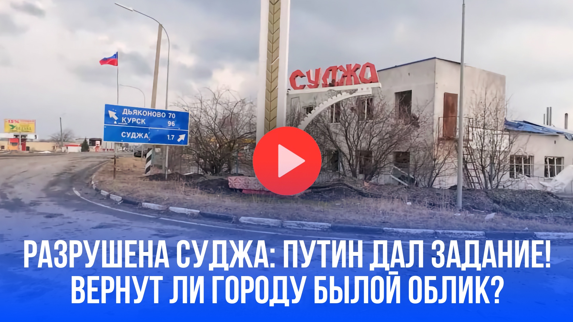 Суджа в руинах: как Курская область восстанавливает историческое наследие