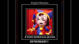 я тоже помогала делать печеньки 🗿 #мем #удивительныйцифровойцирк #помни #джекс #дичь #мемы