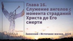 Глава 16. Служение ангелов с момента страданий Христа до Его смерти | Эллен Уайт Правда об ангелах