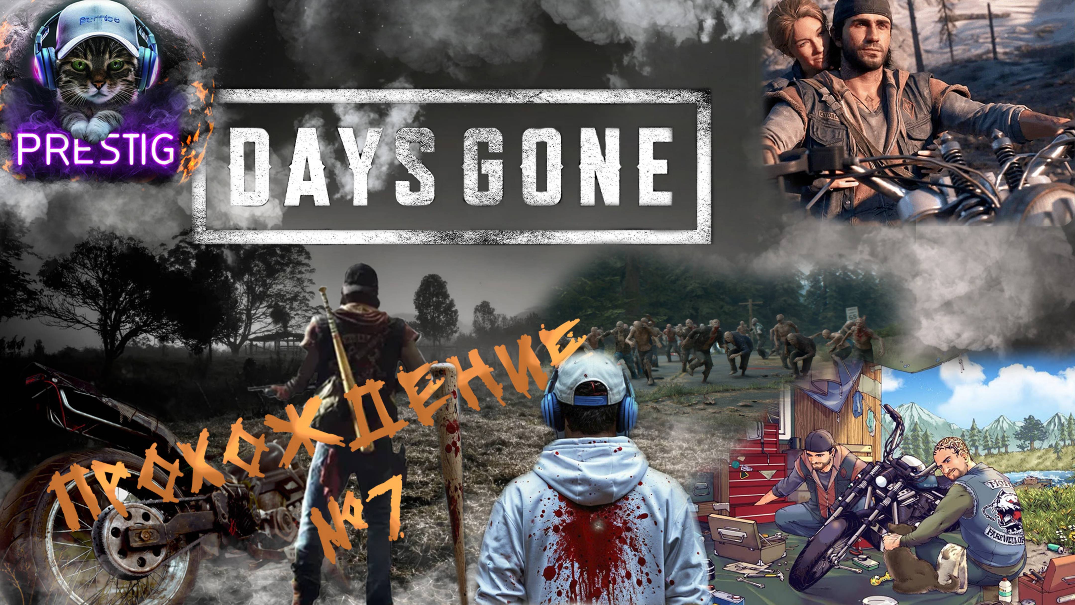 DAYS GONE-ПРОХОЖДЕНИЕ #7-ЖИЗНЬ ПОСЛЕ