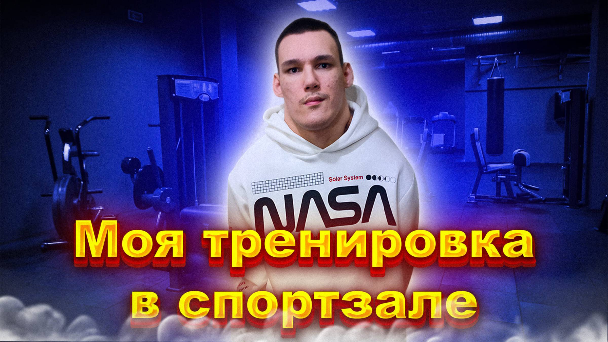 Моя тренировка в спортзале