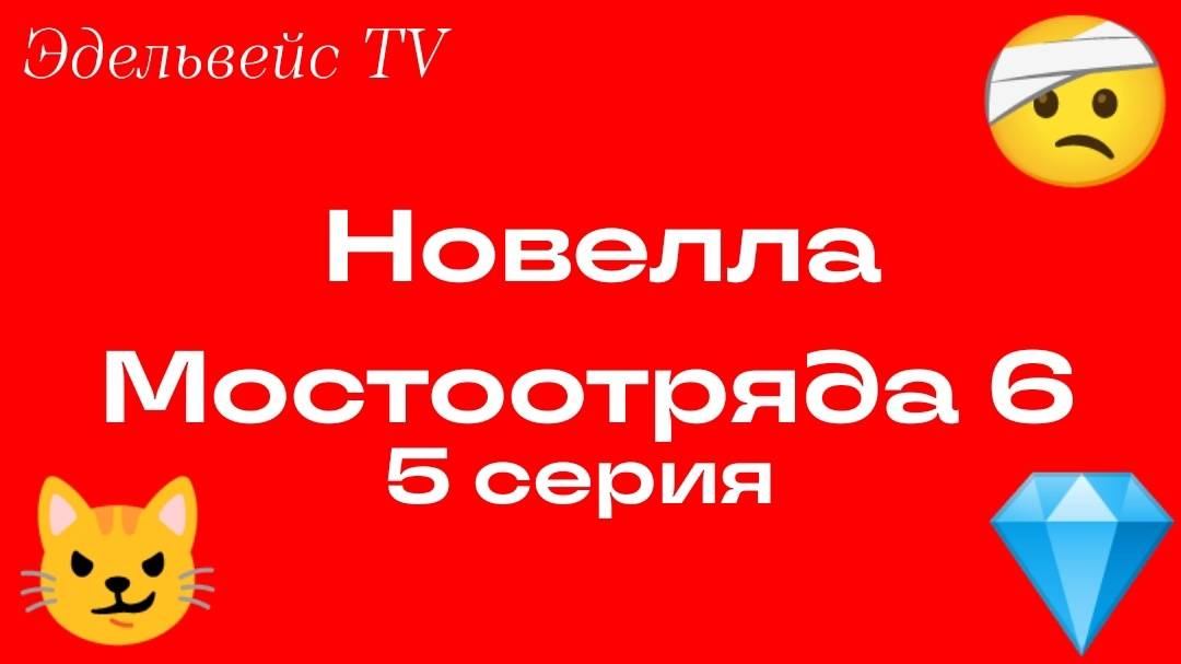 Новелла Мостоотряда 6 5 серия.