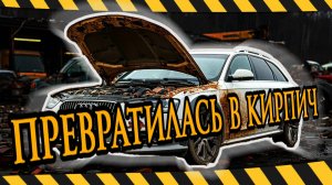 AUDI стала КИРПИЧОМ. с функцией магнитолы и фонарика (пост боли. болтология)
