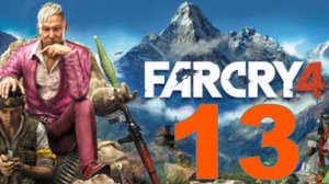 Прохождение Far Cry 4 №13 - Побег года