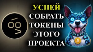 ⚠️СРОЧНО🚨 VOOI🚨УСПЕЙ СОБРАТЬ ТОКЕНЫ ДАННОГО ПРОЕКТА ДО ЕГО ЛИСТИНГА!