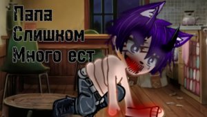 ПАПА СЛИШКОМ МНОГО ЕСТ • СТРАШИЛКА • ГАЧА ЛАЙФ