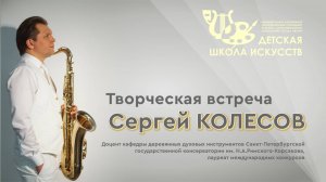 2025 СЕРГЕЙ КОЛЕСОВ. ТВОРЧЕСКАЯ ВСТРЕЧА