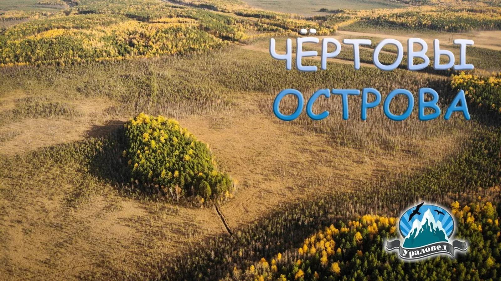 Что скрывается на островах около Чёртова городища | Ураловед
