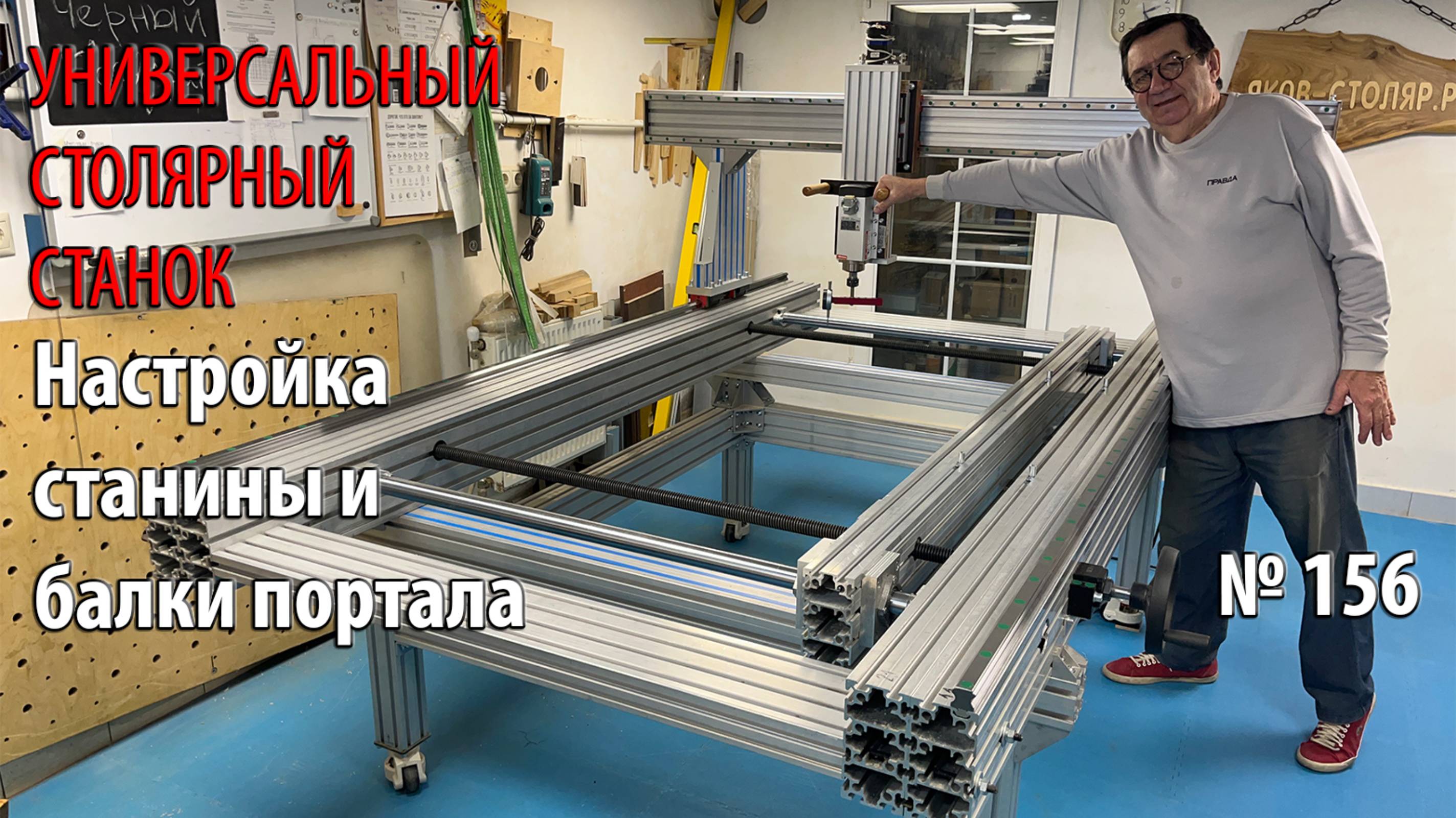 Выпуск 156. Настройка положения станины и балки портала. Универсальный столярный станок. ч. 25