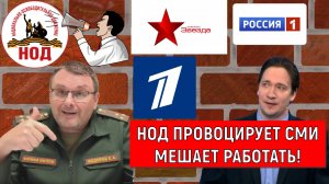 НОД Провоцирует СМИ, мешает работать журналистам России! Путин наведи порядок в России! Самонкин