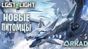 новые питомцы в лост лайт | все что будет в новом сезоне lost light