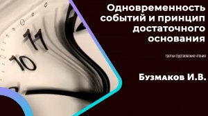 Одновременность событий и принцип достаточного основания. Бузмаков И.В.