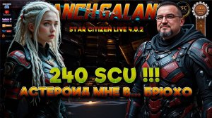 Star Citizen 4.0.2. Live 240 SCU !!! Mole upgrade!!! Астероид мне в... брюхо!!!