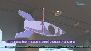 Всероссийская неделя детской юношеской книги