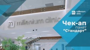 Чек-ап  по пакету "Стандарт" в Millenium clinic