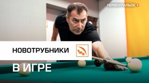 На ПНТЗ стартовали соревнования по бильярду