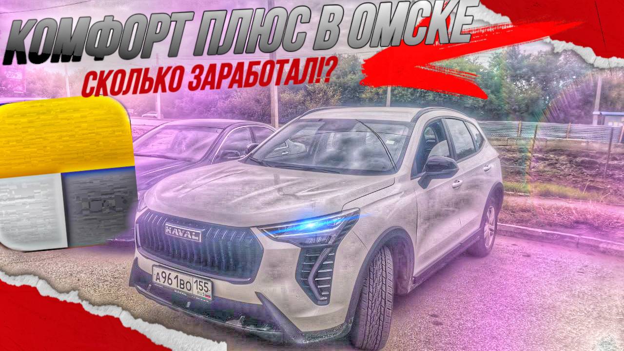 СМЕНА В ТАКСИ В КОМФОРТ + В ОМСКЕ_СКОЛЬКО МОЖНО ЗАРАБОТАТЬ