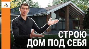 Дом по АВТОРСКОМУ Проекту. Каким он должен быть?