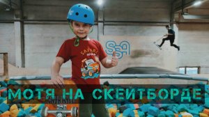 "МОТЯ НА СКЕЙТБОРДЕ" выпуск #3: Скейтпарк SSA (Street Sport Academy)