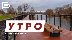 Утро Белгорода