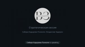 Отзыв Сабиры со страт сессии