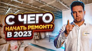 С чего начать ремонт в 2025? План действий для разумной экономии