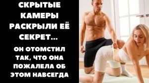 ОН РЕШИЛ УСТАНОВИТЬ СКРЫТЫЕ КАМЕРЫ И УЗНАЛ ШОКИРУЮЩУЮ ТАЙНУ СВОЕЙ ЖЕНЫ