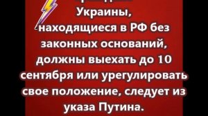 Граждане Украины, находящиеся в РФ без законных оснований, должны выехать до 10 сентября