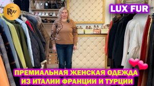 LUX FUR✨ ПРЕМИАЛЬНАЯ ЖЕНСКАЯ ОДЕЖДА😍 РАСПРОДАЖА ОБУВИ🥰 НОВИНКИ ВЕСНЫ🎀 ТЦ Вертикаль. Балашиха