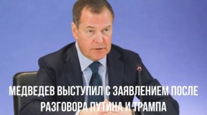 Медведев выступил с заявлением после разговора Путина и Трампа