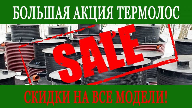 АКЦИЯ ТЕРМОЛОС! До конца марта заказать септик со скидкой!
