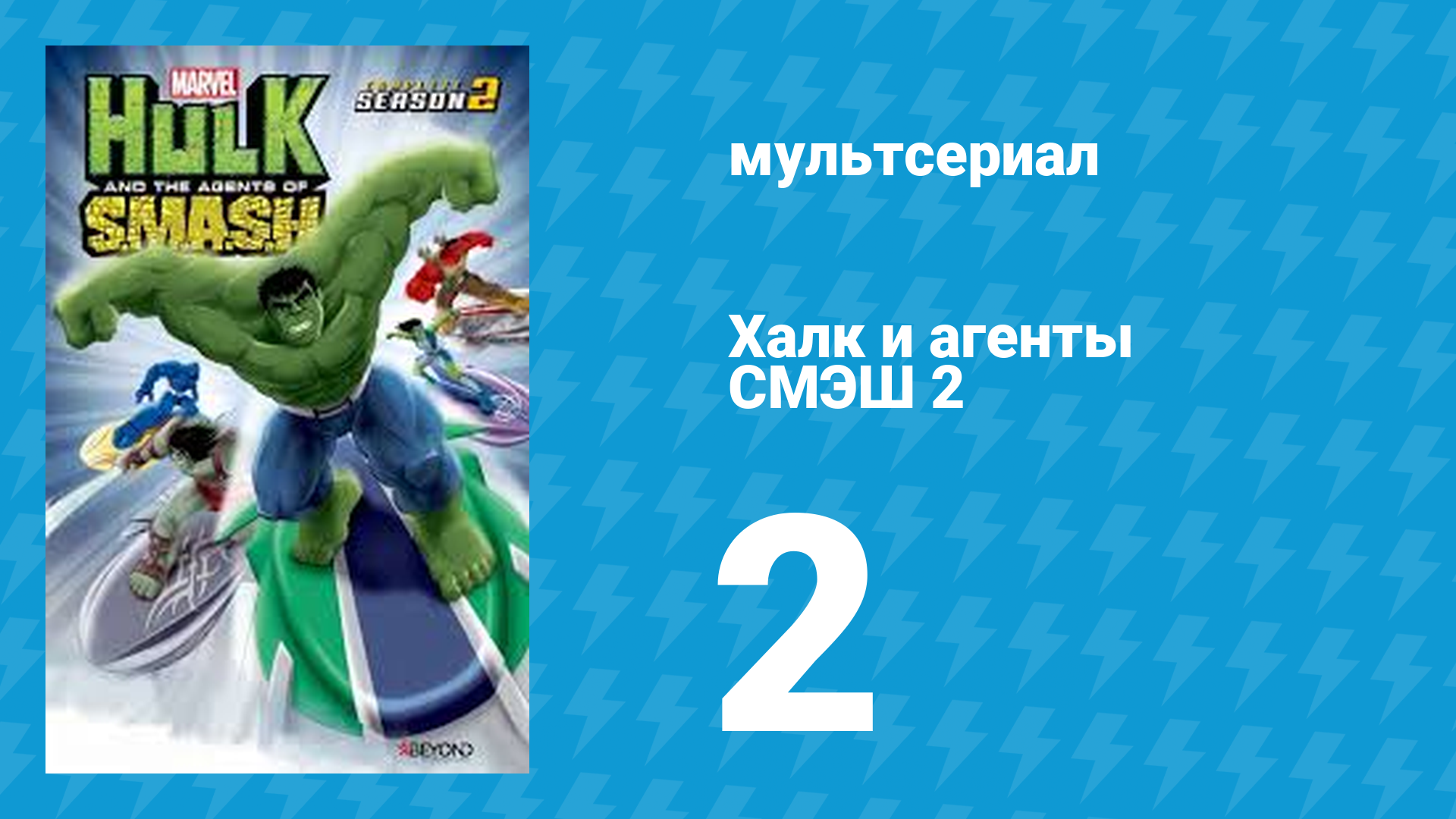 Халк и агенты СМЭШ 2 сезон 2 серия «Планета Халка (2 часть)» (мультфильм, 2014)
