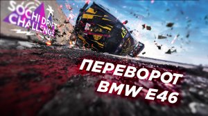 3 ЭТАП SOCHI DRIFT CHALLENGE. ПЕРЕВОРОТ BMW E46