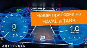Доработали приборку HAVAL / TANK  (Март 2025)