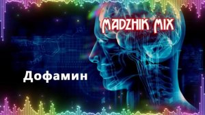 Madzhik Mix-Дофамин(Remix Club house)