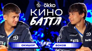 Кинобаттл от Okko | Окишор VS Боков